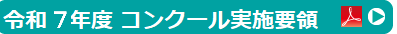 コンクール実施要領