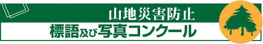 山地災害防止標語及び写真コンクール
