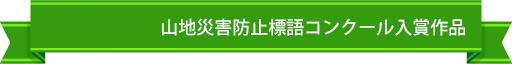 標語入賞作品一覧
