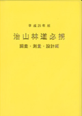 治山林道必携−積算・施工編− (平成26年版)