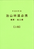 治山林道必携−積算・施工編− (平成26年版)