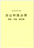 治山林道必携−積算・施工編− (平成29年版)