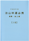 治山林道必携−積算・施工編− (平成30年版)