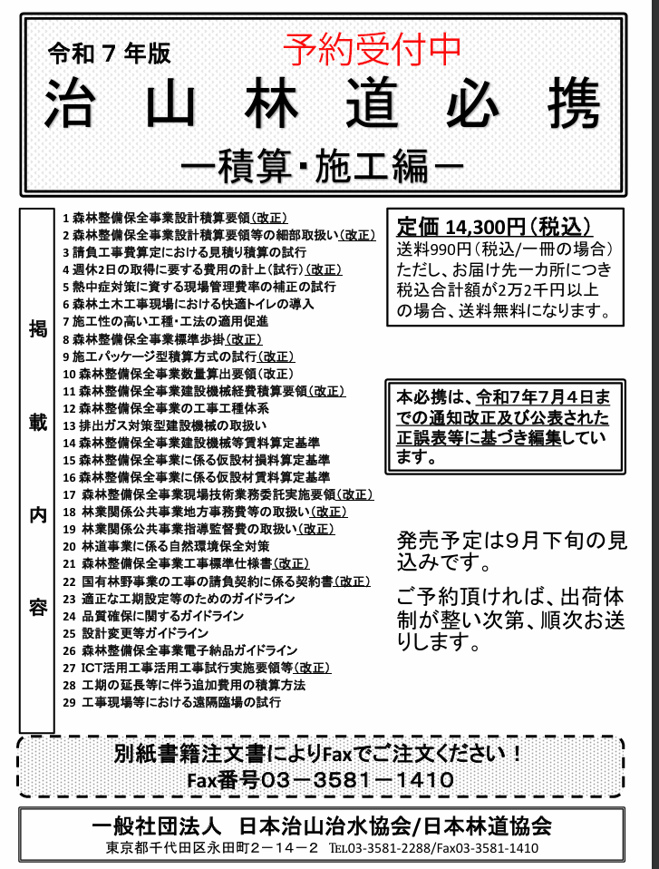 令和5年版 治山林道必携 積算施工編