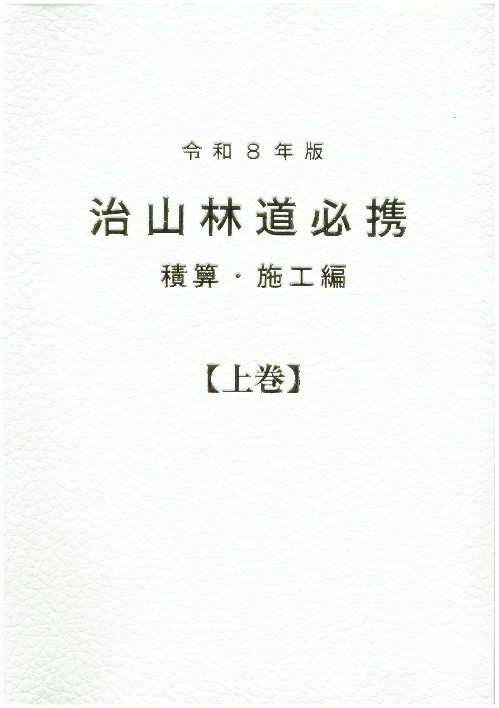 令和8年版 治山林道必携 積算・施工編