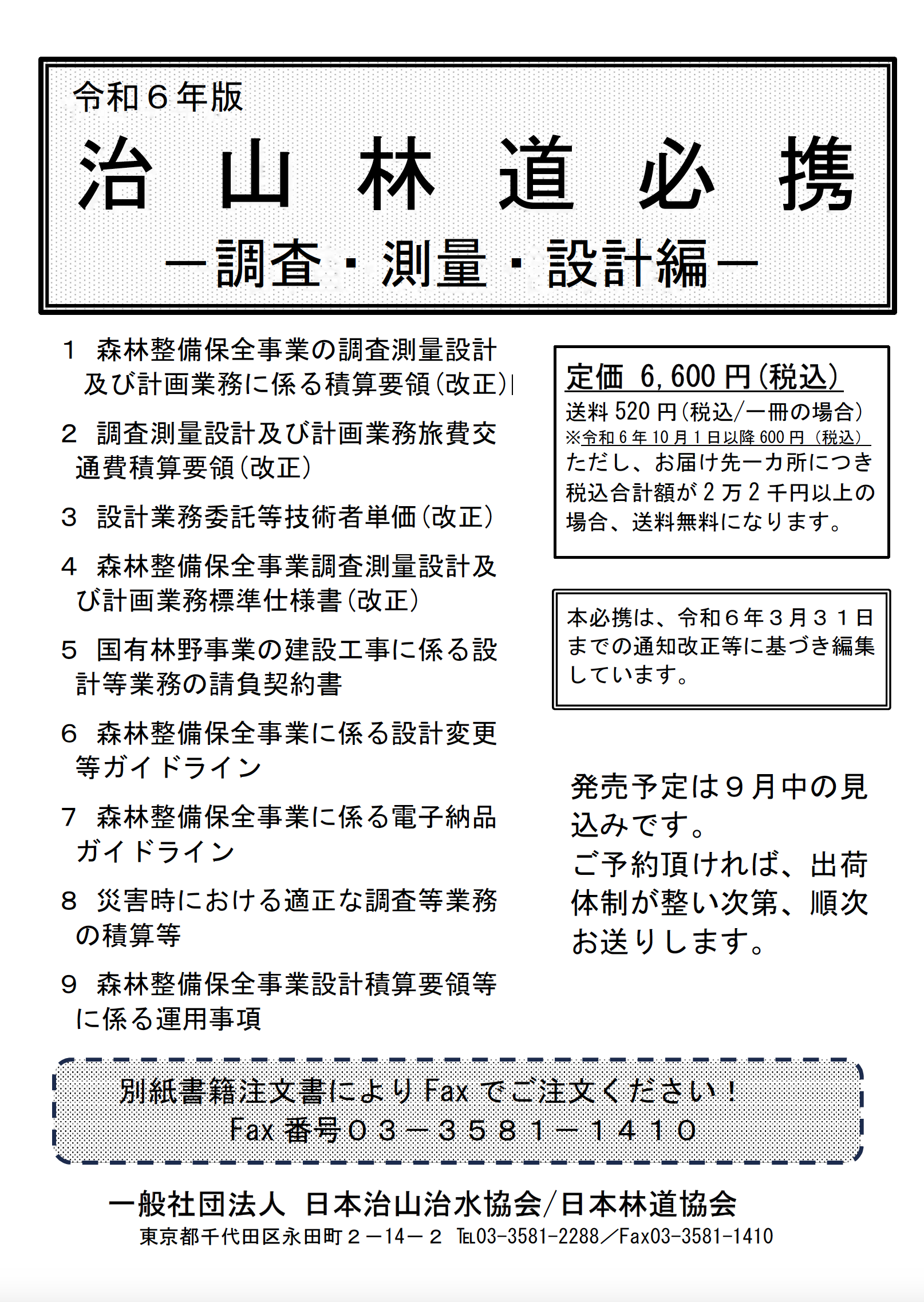 発行書籍新刊ご案内：治山・林道・保安林関係新刊書籍ご案内