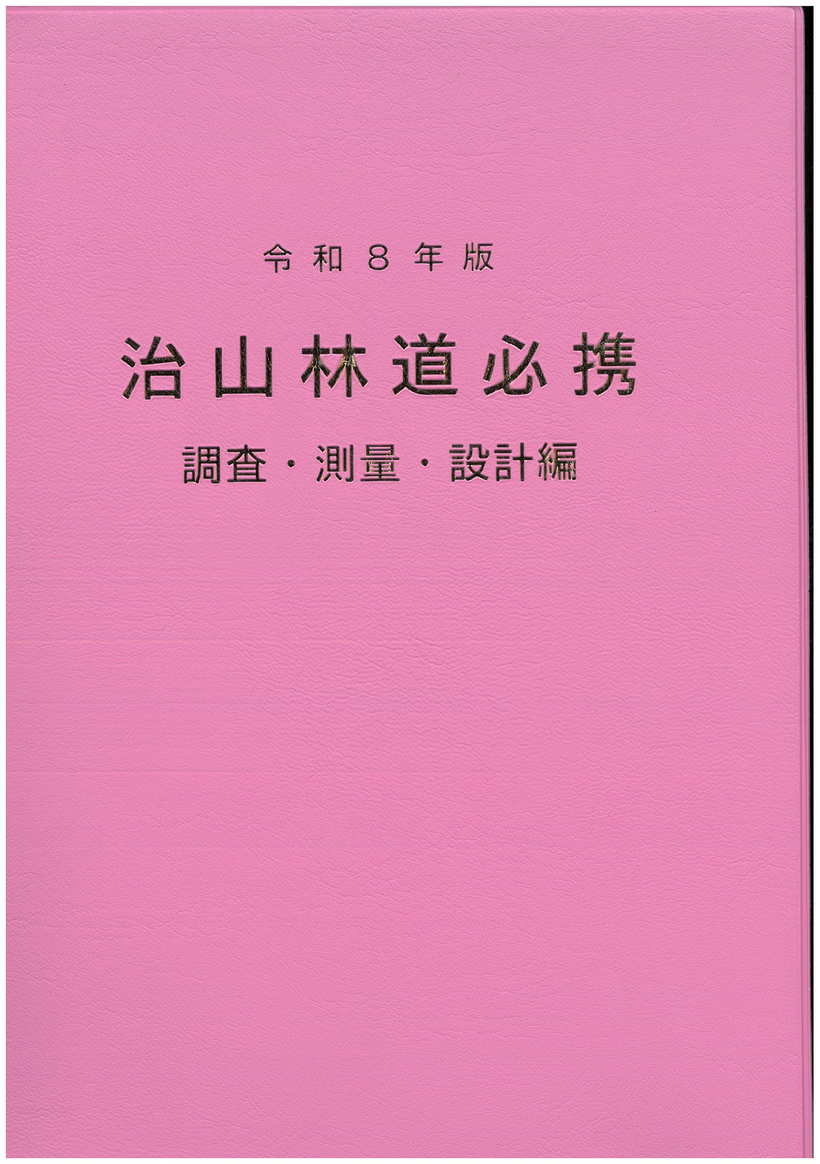 令和8年版 治山林道必携 調査・測量・設計編