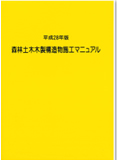 林道必携―災害編―(平成27年版)