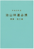 林道必携―災害編―(平成27年版)