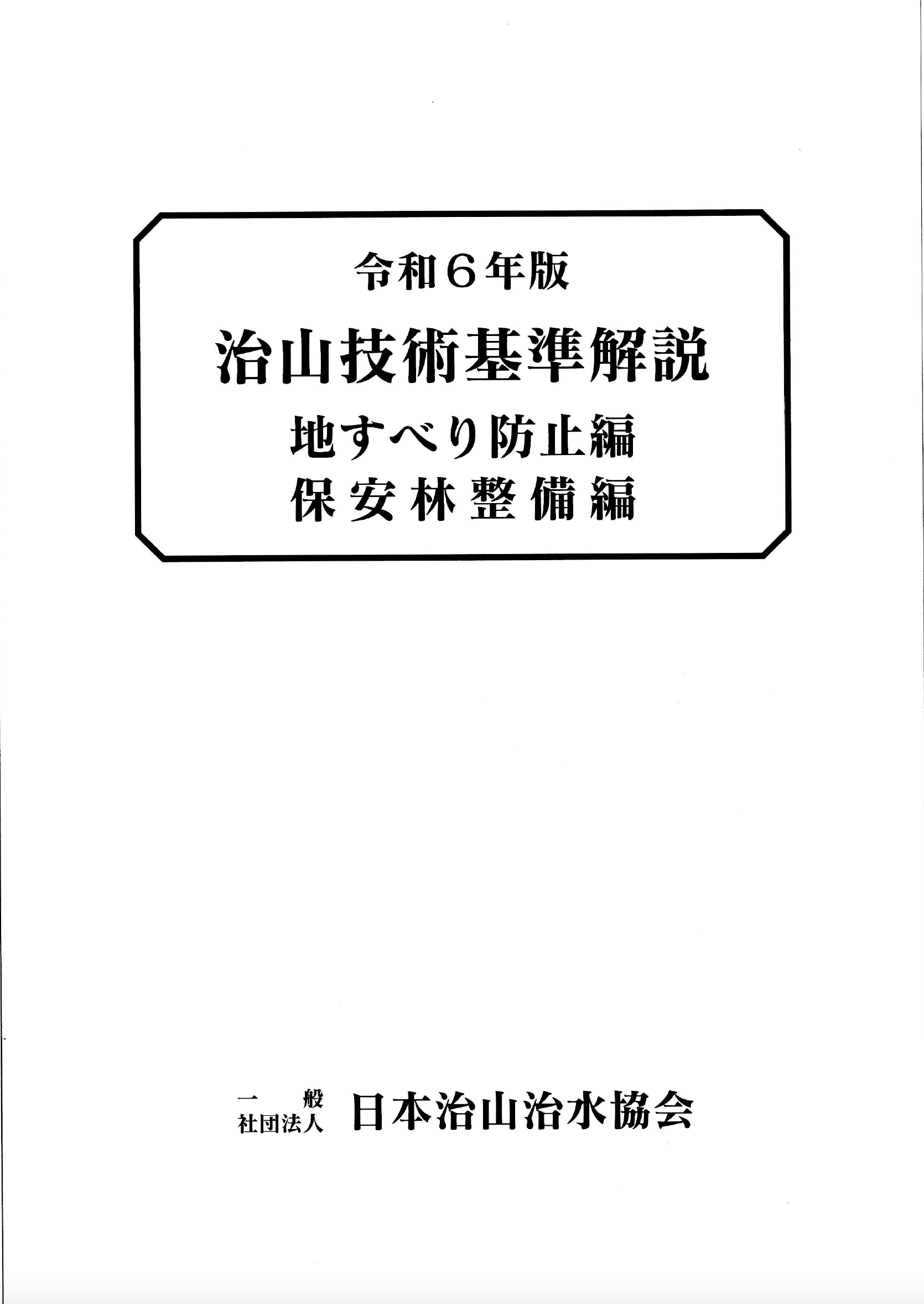 発行書籍新刊ご案内：治山・林道・保安林関係新刊書籍ご案内