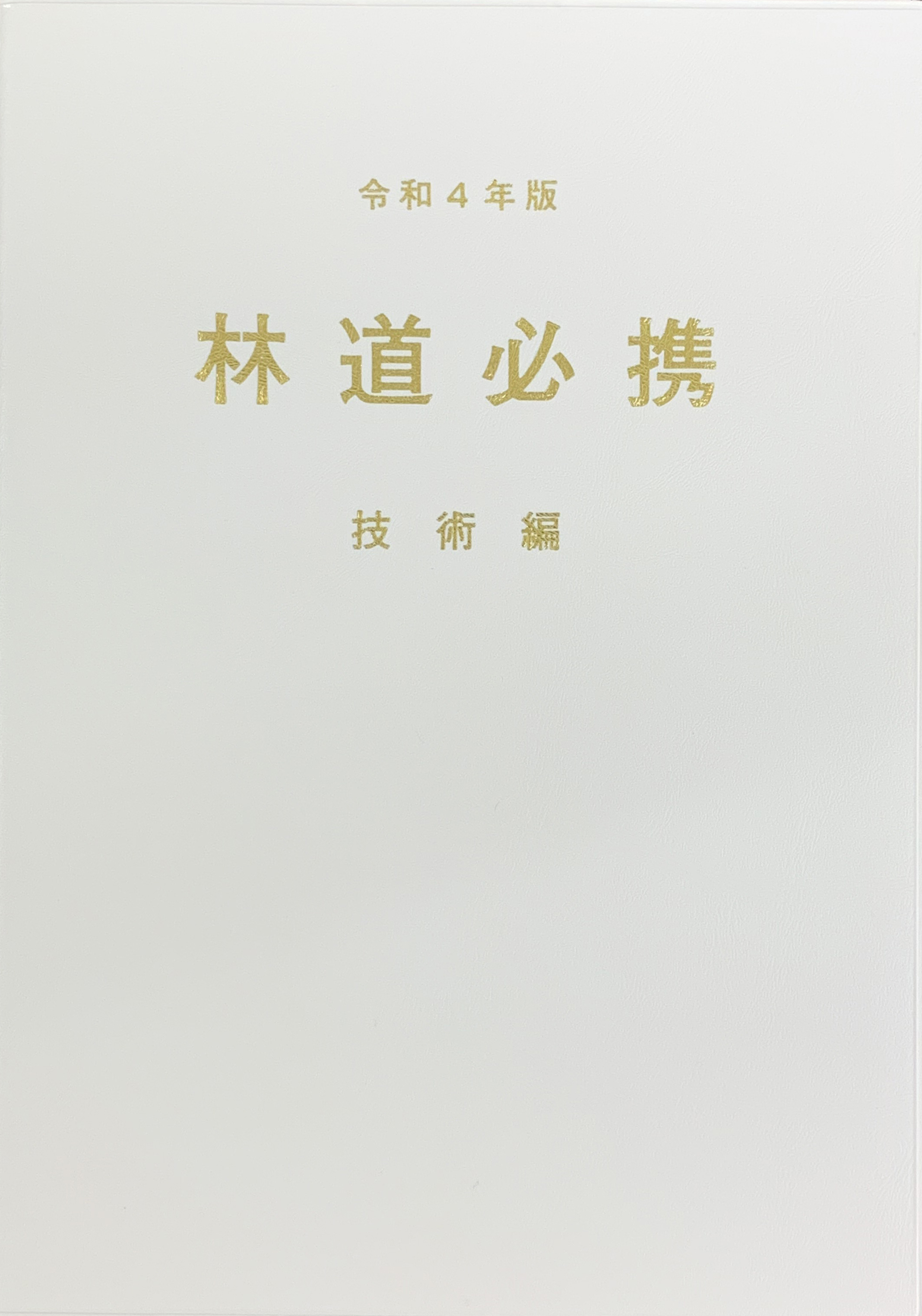 治山林道必携 積算・施工編(令和3年版) - 参考書