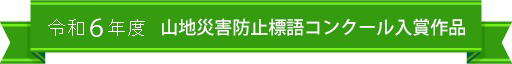 標語入賞作品一覧