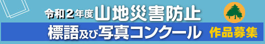 山地災害防止標語及び写真コンクール